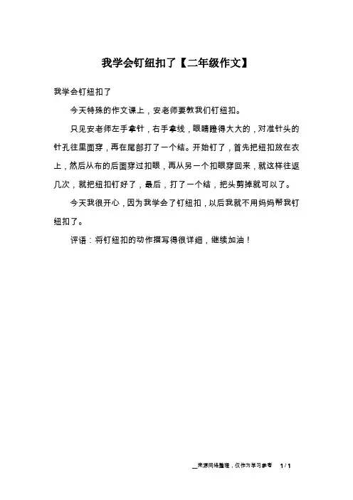 我学会钉纽扣了【二年级作文】
