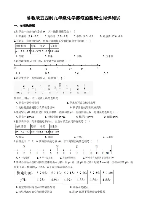 鲁教版五四制九年级化学溶液的酸碱性同步测试