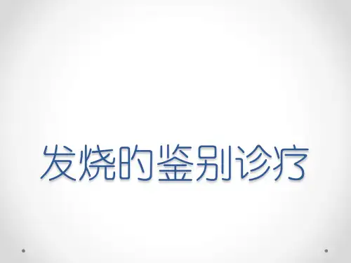 发热的鉴别诊断