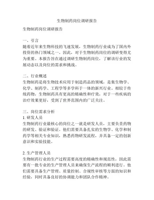 生物制药岗位调研报告