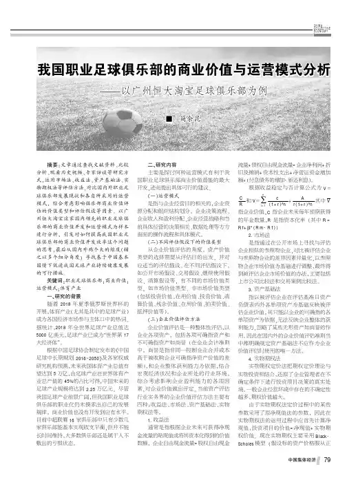 我国职业足球俱乐部的商业价值与运营模式分析——以广州恒大淘宝