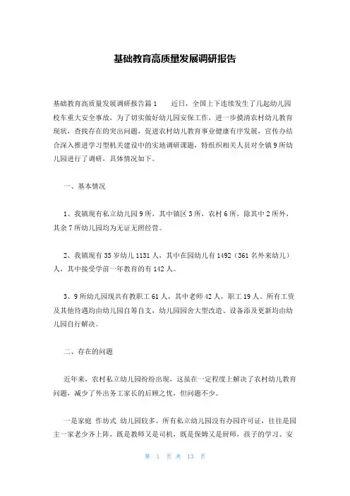 基础教育高质量发展调研报告