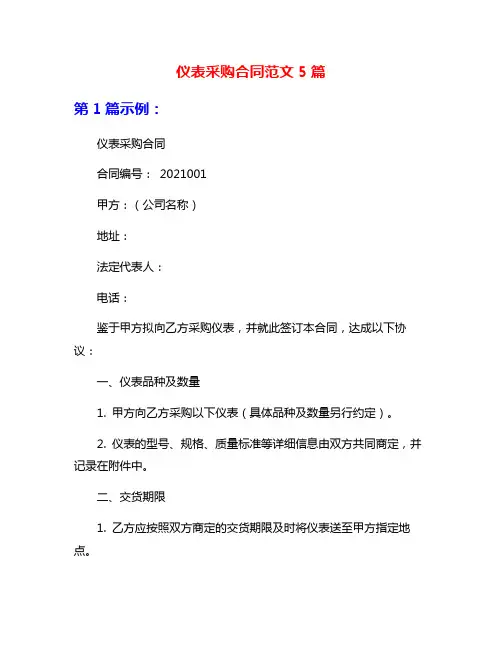 仪表采购合同范文5篇