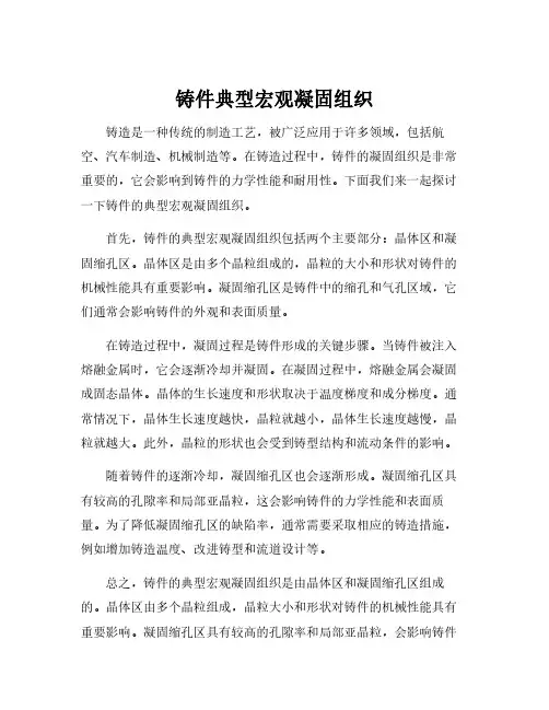 铸件典型宏观凝固组织
