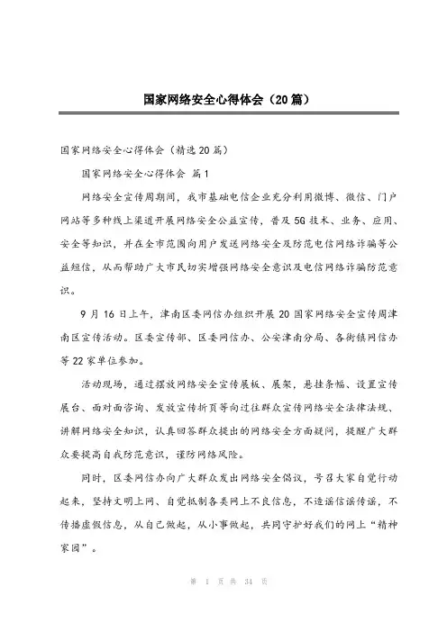 2024年国家网络安全心得体会(20篇)