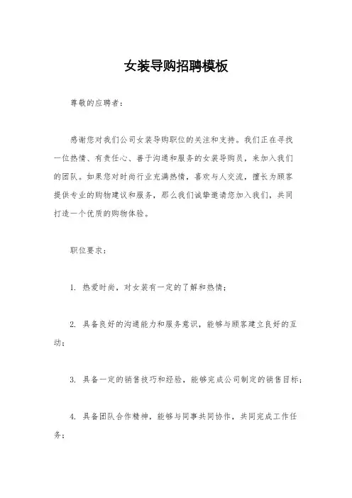 女装导购招聘模板