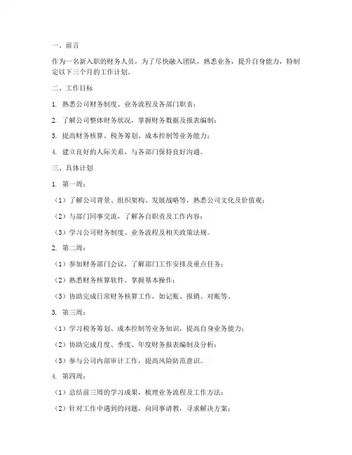 财务入职三个月工作计划