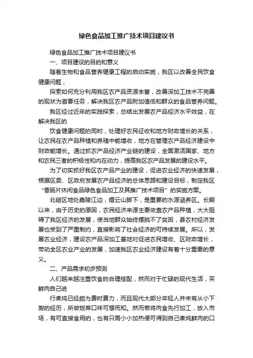 绿色食品加工推广技术项目建议书