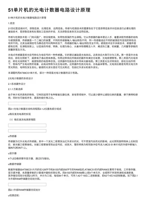 51单片机的光电计数器电路设计原理