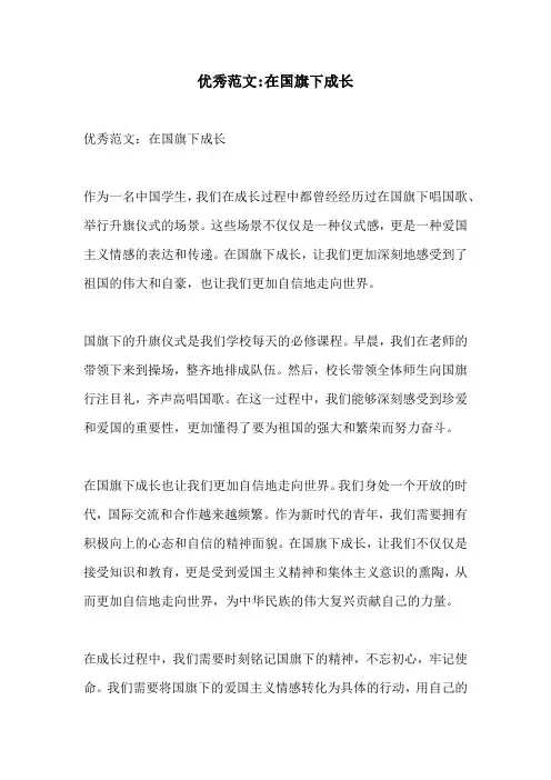 优秀范文在国旗下成长
