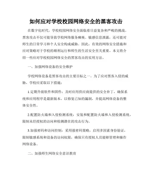 如何应对学校校园网络安全的黑客攻击