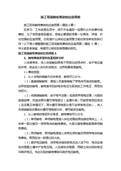 施工现场触电事故的应急预案（精选5篇）