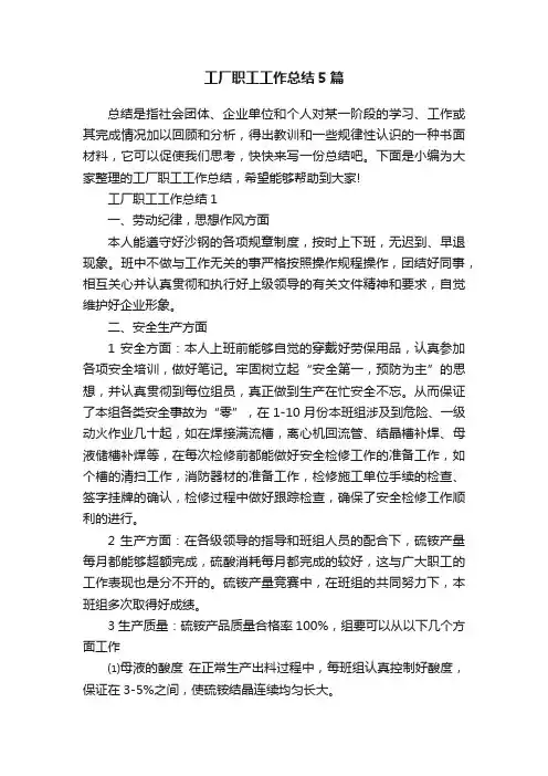 工厂职工工作总结5篇