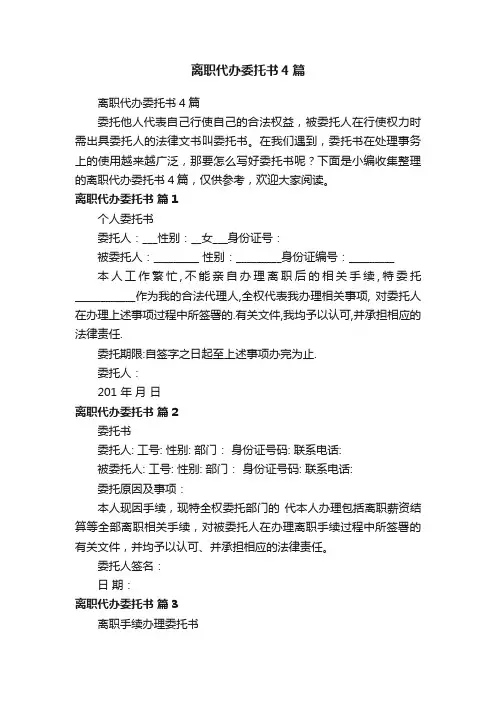 离职代办委托书4篇