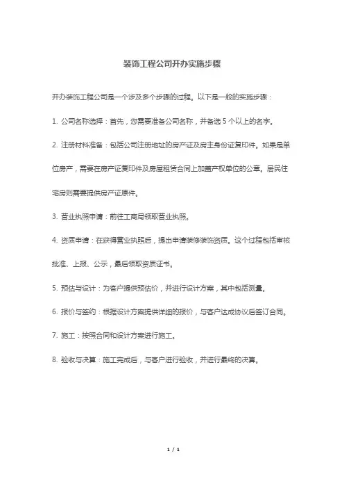 装饰工程公司开办实施步骤