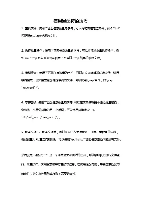 使用通配符的技巧