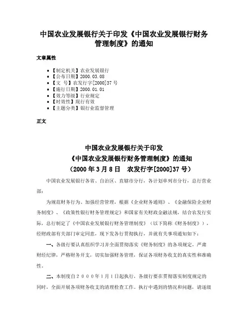 中国农业发展银行关于印发《中国农业发展银行财务管理制度》的通知