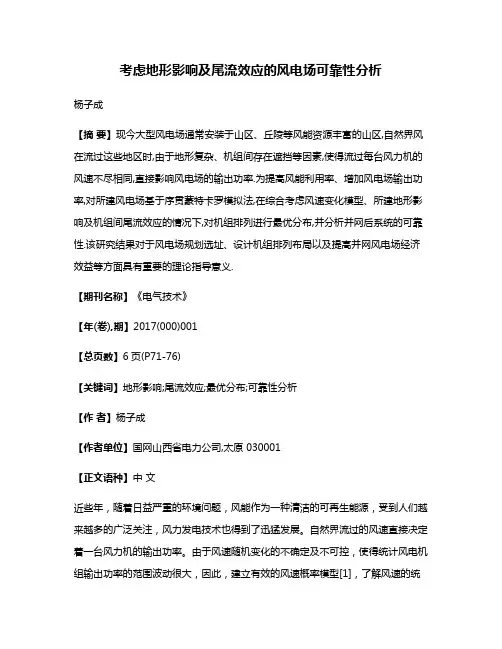 考虑地形影响及尾流效应的风电场可靠性分析