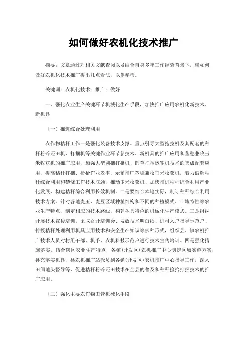 如何做好农机化技术推广