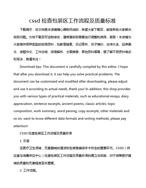 cssd检查包装区工作流程及质量标准