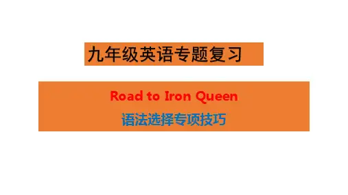 人教版广东中考九年级英语专题复习 《语法选择专项学法指导课》 课件(共27张PPT)
