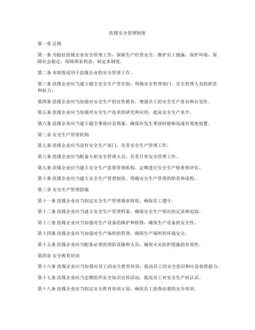洗煤安全管理制度