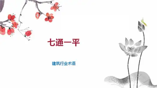 七通一平    