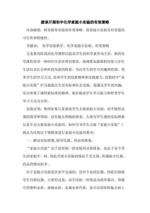摭谈开展初中化学家庭小实验有效策略论文