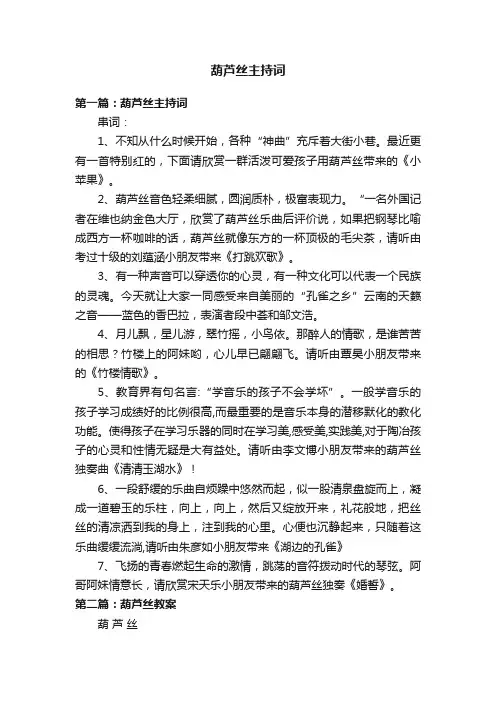葫芦丝主持词