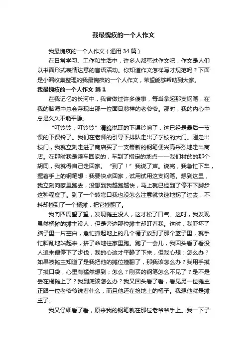 我最愧疚的一个人作文（通用34篇）
