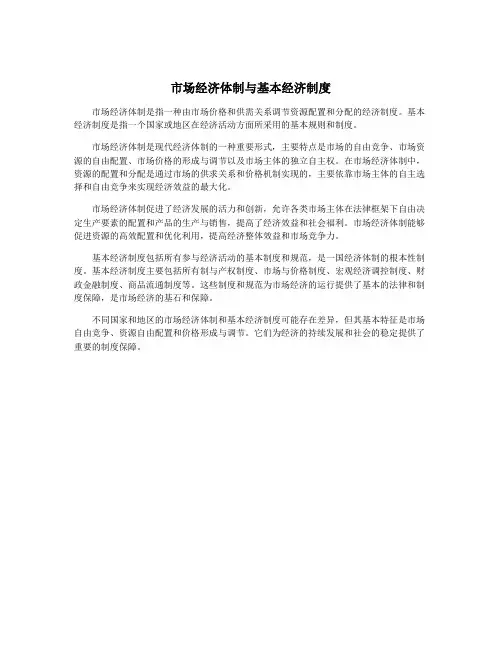 市场经济体制与基本经济制度