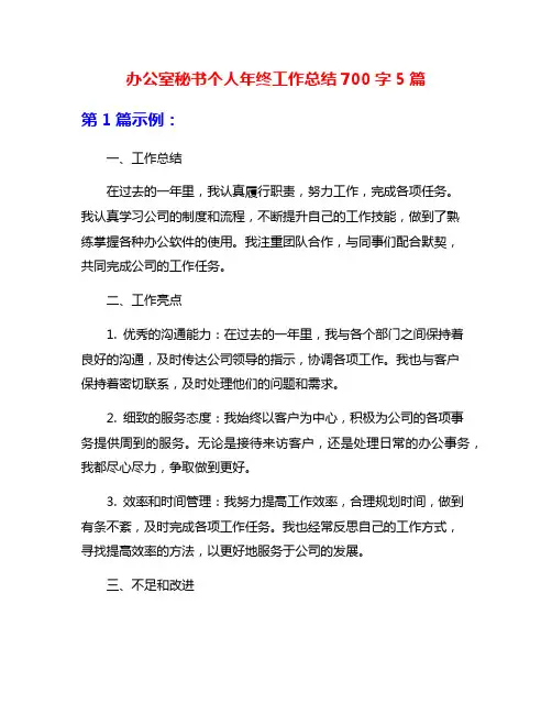 办公室秘书个人年终工作总结700字5篇