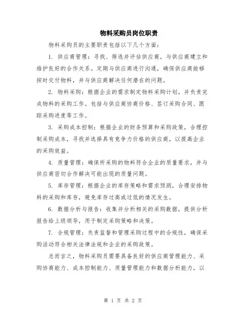 物料采购员岗位职责