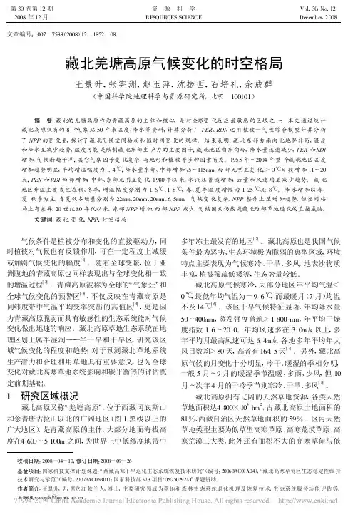 藏北羌塘高原气候变化的时空格局_王景升 (1)