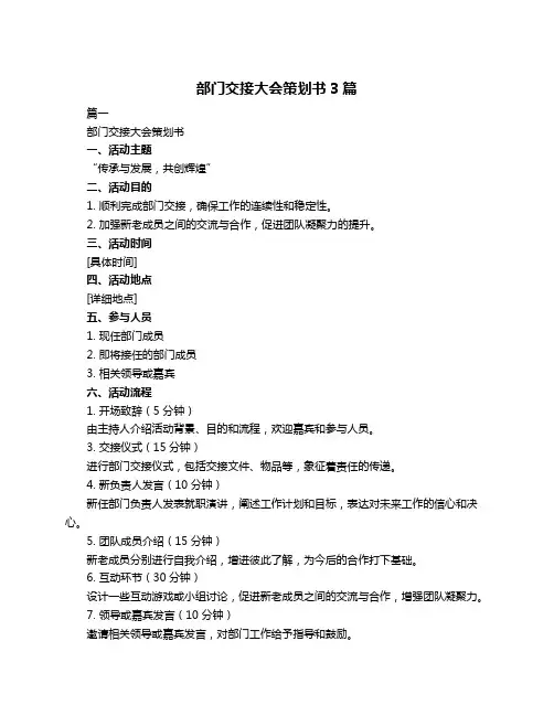 部门交接大会策划书3篇