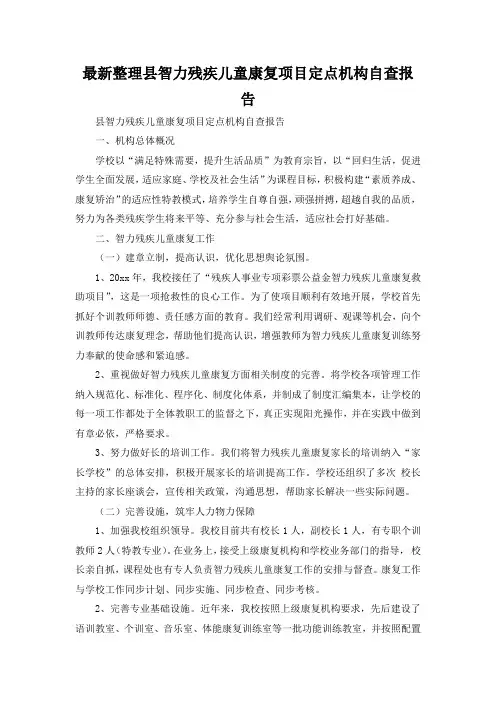 最新整理县智力残疾儿童康复项目定点机构自查报告.docx