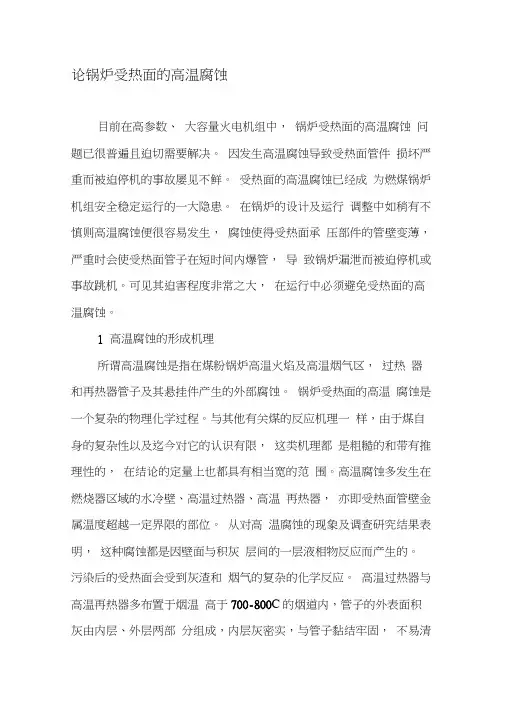 论锅炉受热面的高温腐蚀-精品文档
