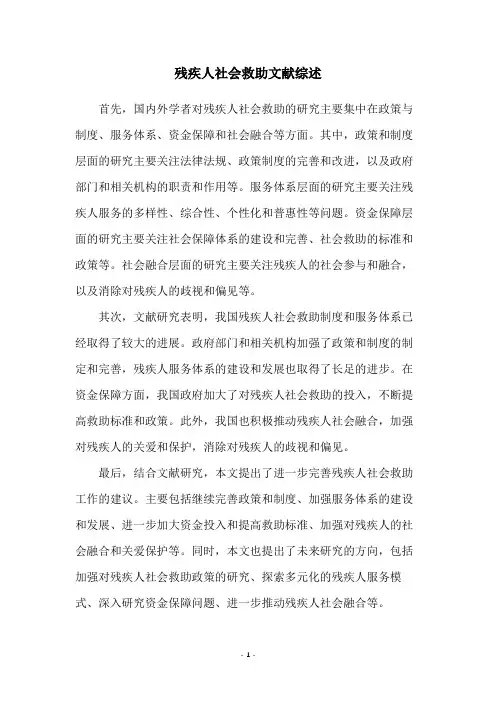 残疾人社会救助文献综述
