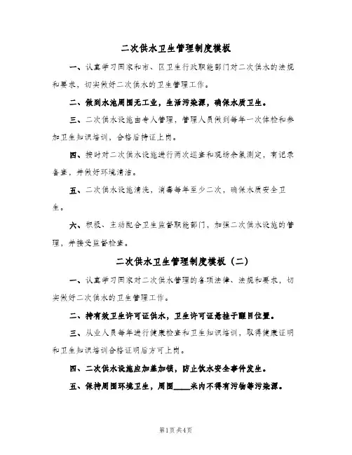 二次供水卫生管理制度模板(4篇)