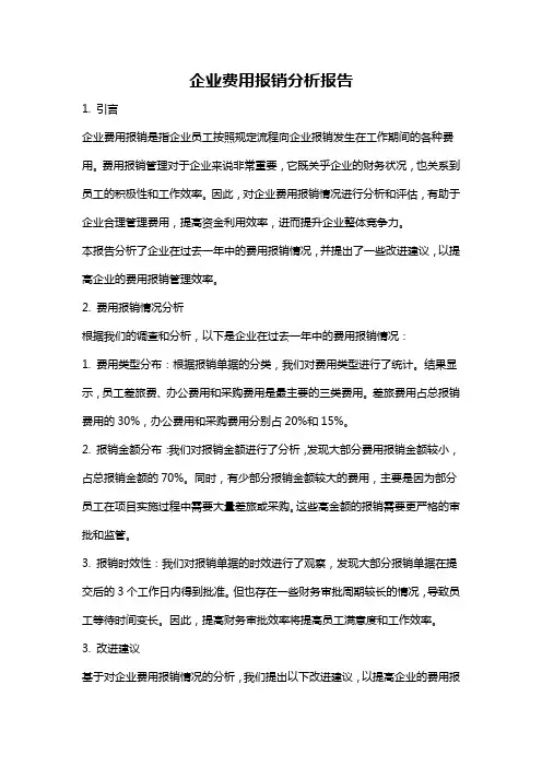 企业费用报销分析报告