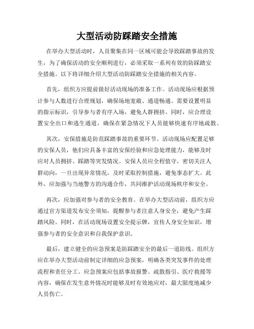 大型活动防踩踏安全措施