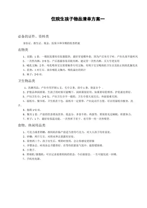 生孩子所需物品清单方案(共三个方案)word参考模板