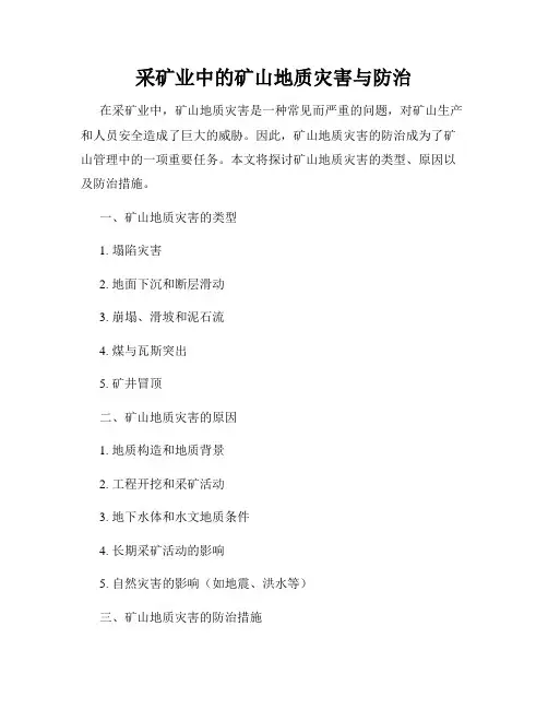 采矿业中的矿山地质灾害与防治