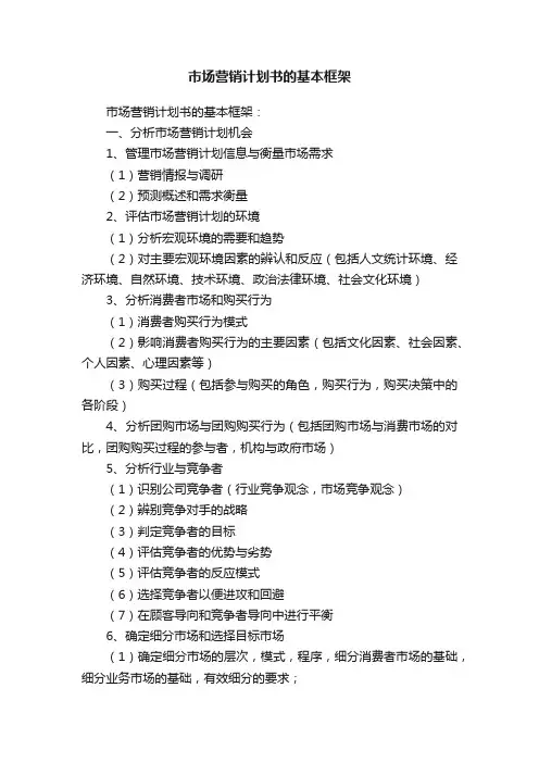 市场营销计划书的基本框架