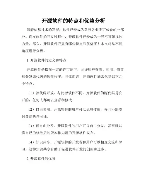 开源软件的特点和优势分析