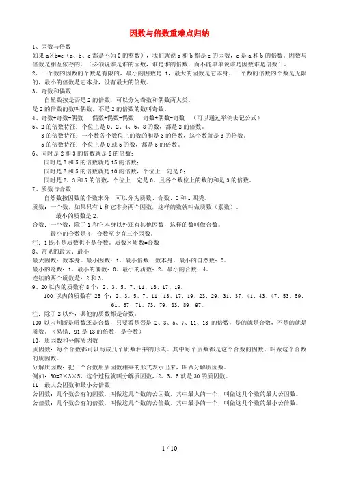 泽库县一小五年级数学下册 一 倍数与因数知识点归纳2 西师大版