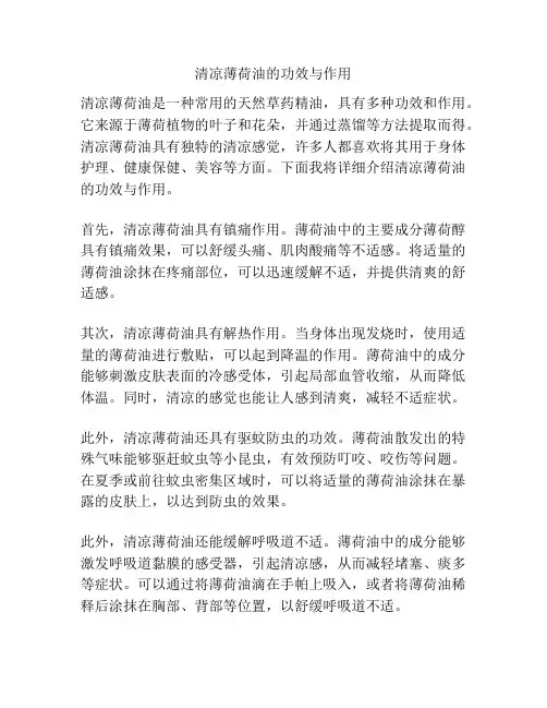 清凉薄荷油的功效与作用