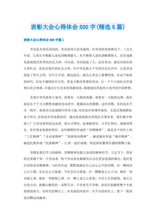 表彰大会心得体会800字(精选8篇)