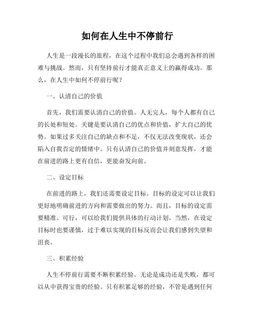 如何在人生中不停前行