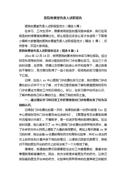 医院收费室负责人述职报告范文（精选5篇）